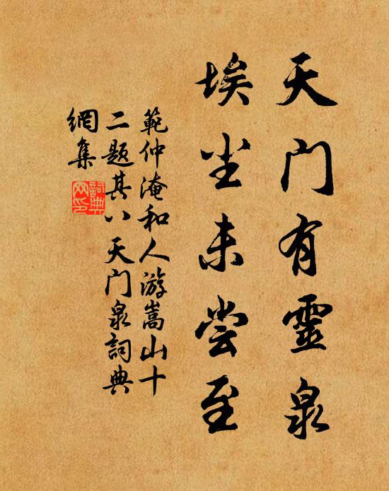 范仲淹天门有灵泉，埃尘未尝至书法作品欣赏