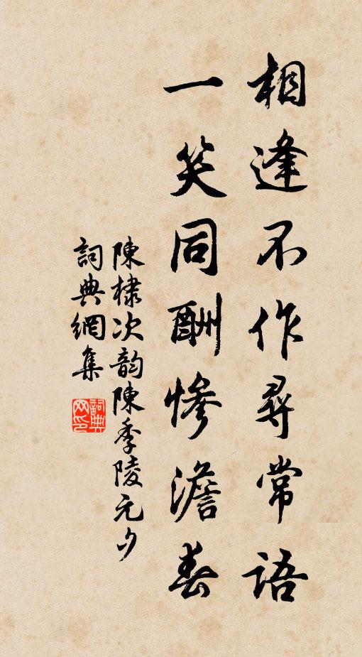 陈棣相逢不作寻常语，一笑同酬惨澹春书法作品欣赏