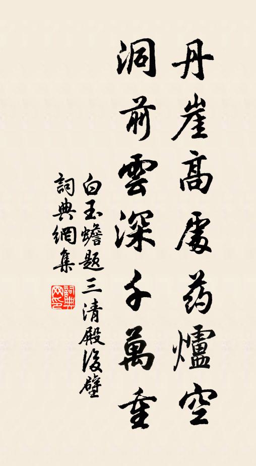 白玉蟾丹崖高处药炉空，洞前云深千万重书法作品欣赏