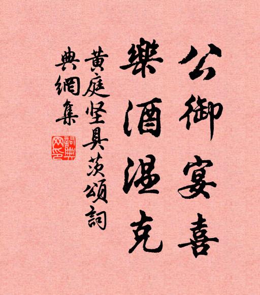 黄庭坚公御宴喜，乐酒温克书法作品欣赏