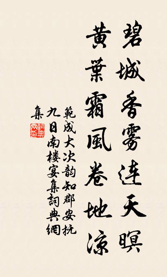 范成大碧城香雾连天暝，黄叶霜风卷地凉书法作品欣赏
