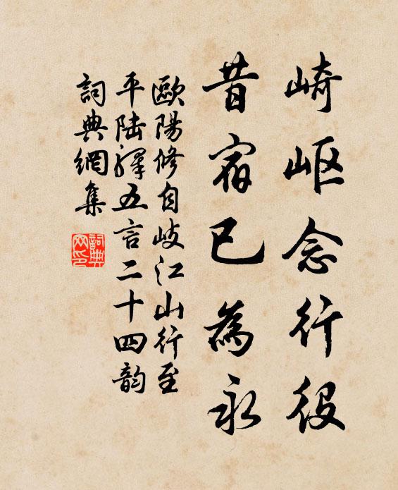 欧阳修崎岖念行役，昔宿已为永书法作品欣赏
