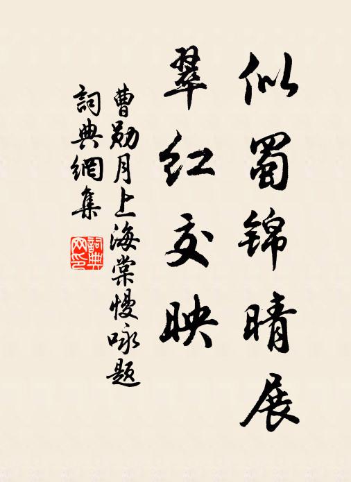 曹勋似蜀锦晴展，翠红交映书法作品欣赏