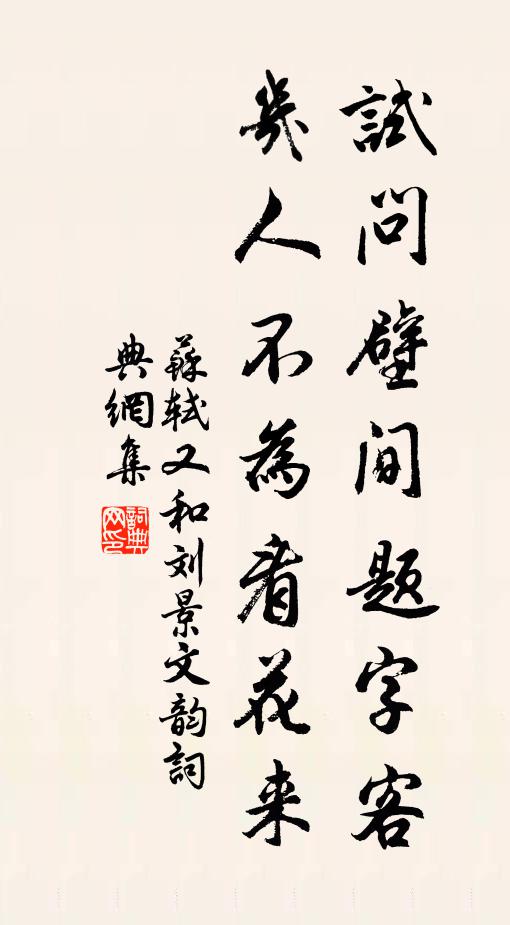 苏轼试问壁间题字客，几人不为看花来书法作品欣赏