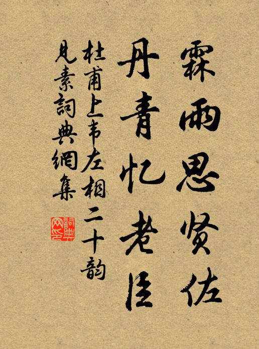 杜甫霖雨思贤佐，丹青忆老臣书法作品欣赏