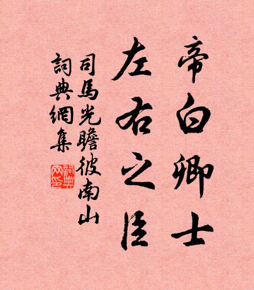 司马光帝白卿士，左右之臣书法作品欣赏