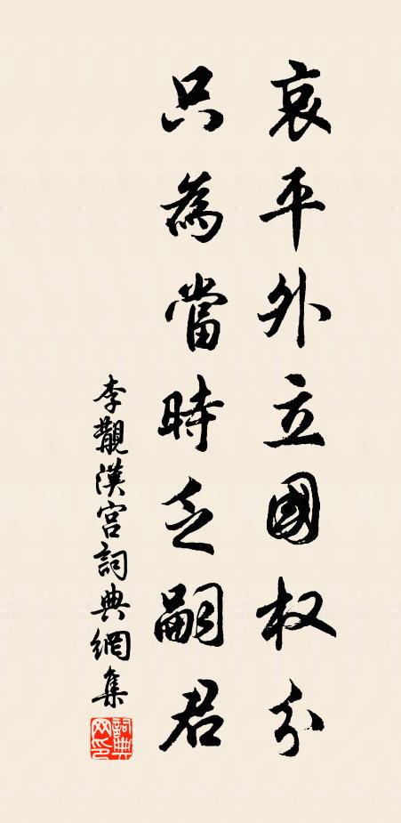 李覯哀平外立国权分，只为当时乏嗣君书法作品欣赏