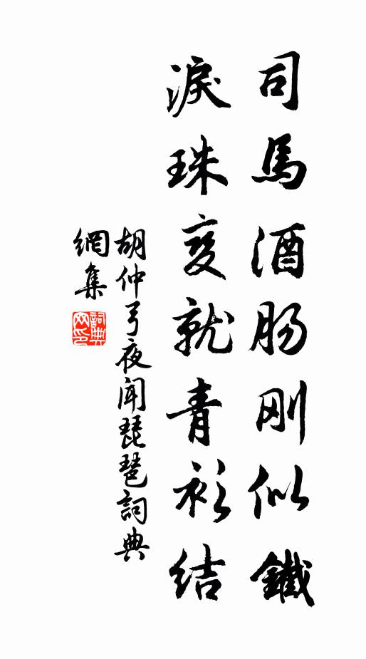 胡仲弓司马酒肠刚似铁，泪珠变就青衫结书法作品欣赏