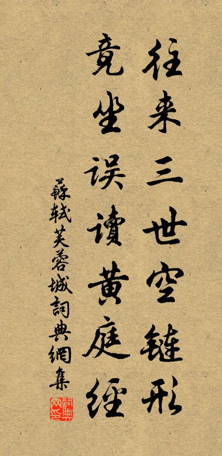 苏轼往来三世空链形，竟坐误读黄庭经书法作品欣赏