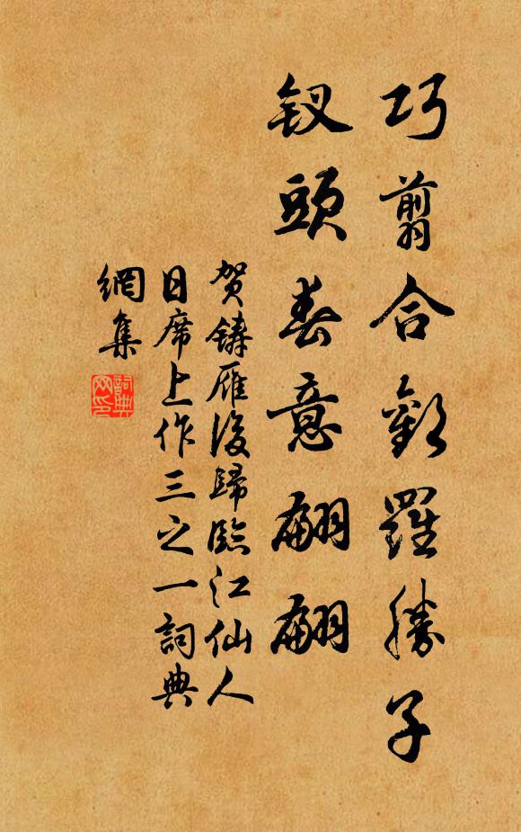 贺铸巧翦合欢罗胜子，钗头春意翩翩书法作品欣赏