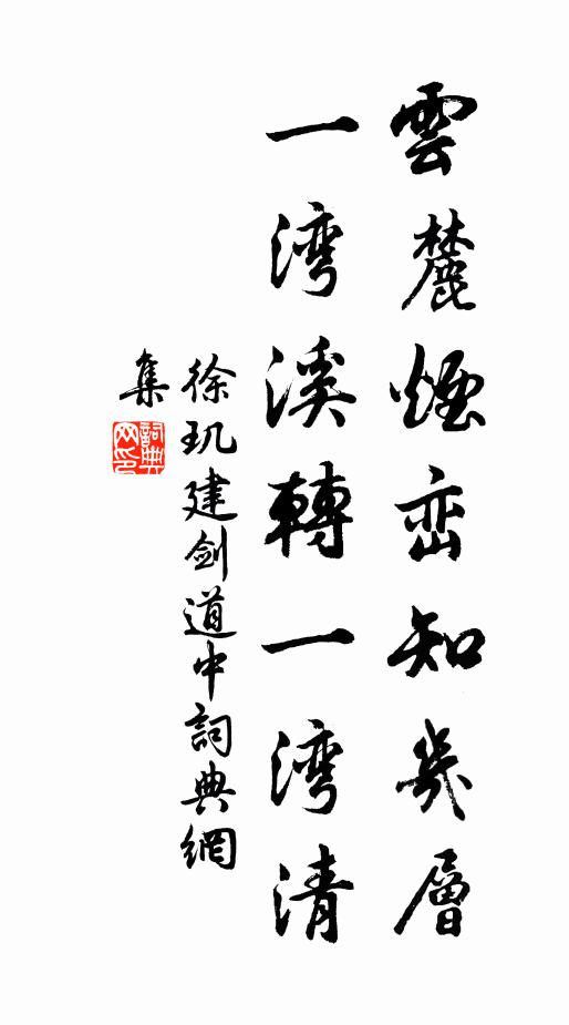 徐玑云麓烟峦知几层，一湾溪转一湾清书法作品欣赏