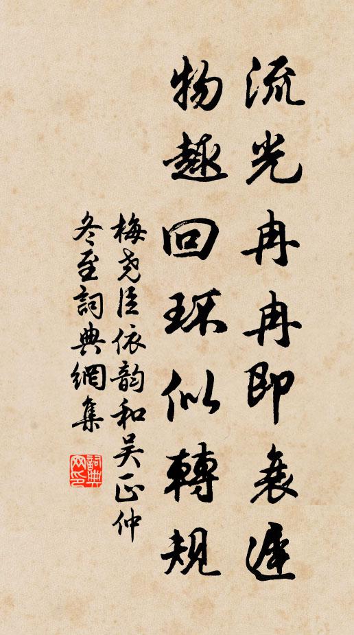 梅尧臣流光冉冉即衰迟，物趣回环似转规书法作品欣赏