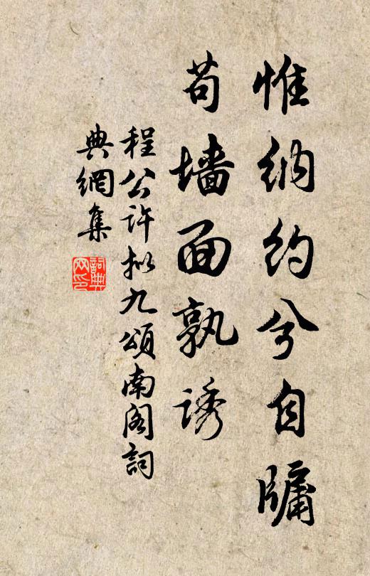 程公许惟纳约兮自牖，苟墙面孰诱书法作品欣赏