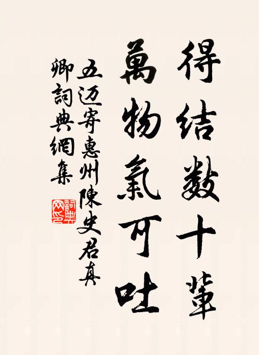 五迈得结数十辈，万物气可吐书法作品欣赏
