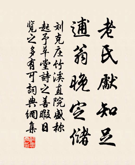 刘克庄老氏先知足，逋翁晚定储书法作品欣赏