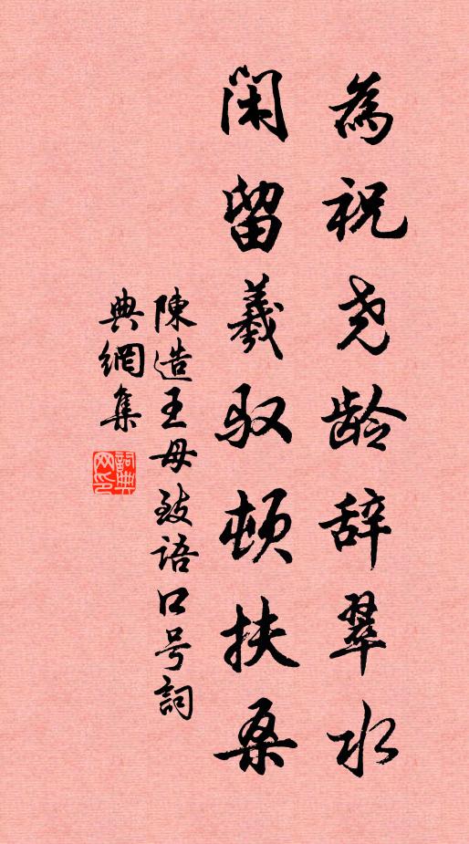 陈造为祝尧龄辞翠水，闲留羲驭顿扶桑书法作品欣赏