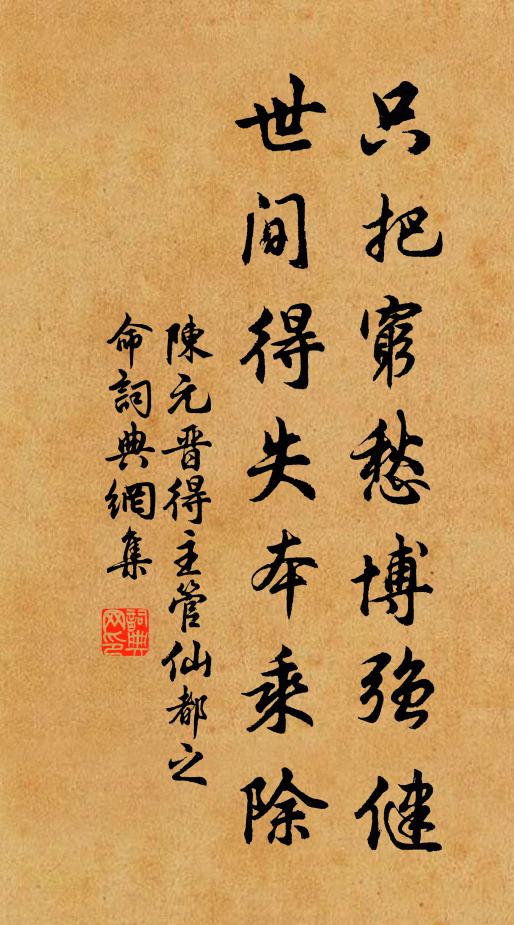 陈元晋只把穷愁博强健，世间得失本乘除书法作品欣赏