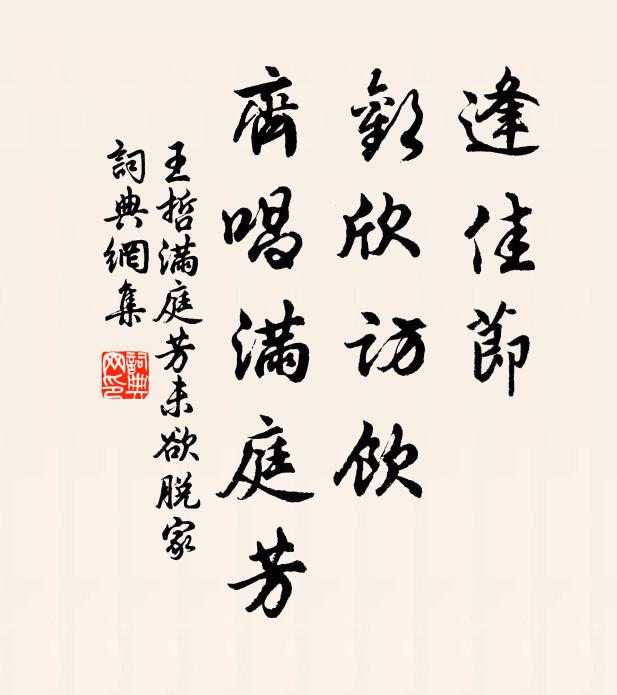 王哲逢佳节，欢欣访饮，齐唱满庭芳书法作品欣赏