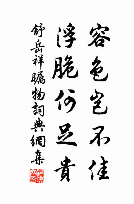 舒岳祥容色岂不佳，浮脆何足贵书法作品欣赏