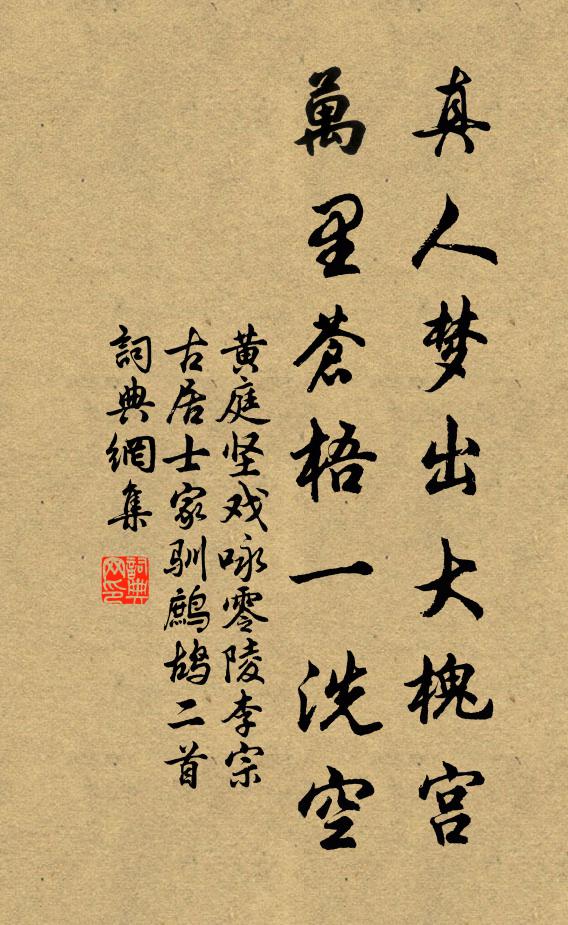 黄庭坚真人梦出大槐宫，万里苍梧一洗空书法作品欣赏