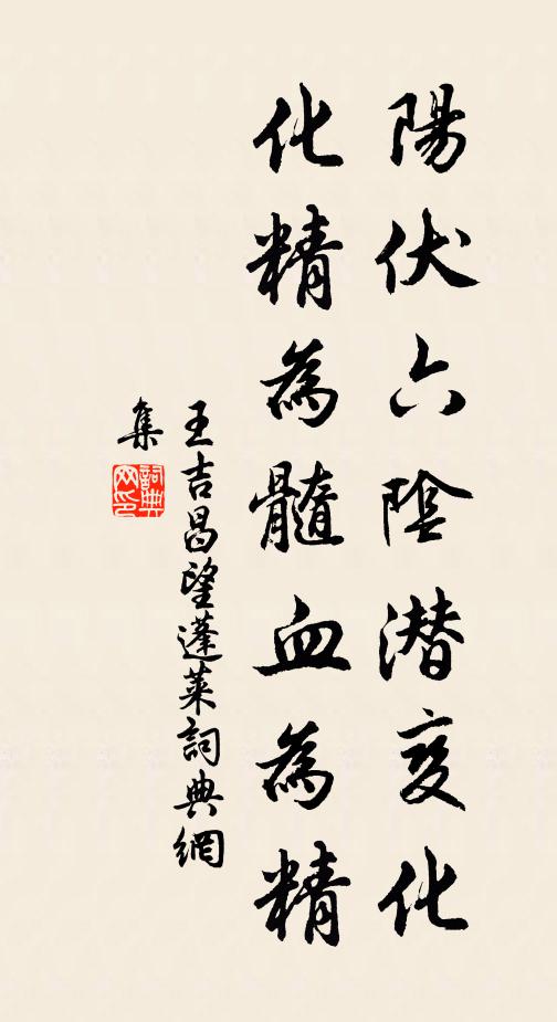 王吉昌阳伏六阴潜变化，化精为髓血为精书法作品欣赏