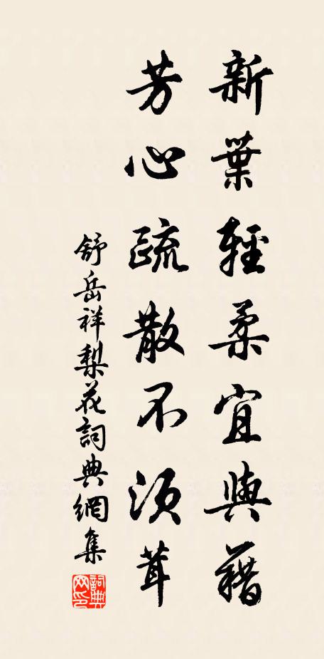 舒岳祥新叶轻柔宜与藉，芳心疏散不须茸书法作品欣赏