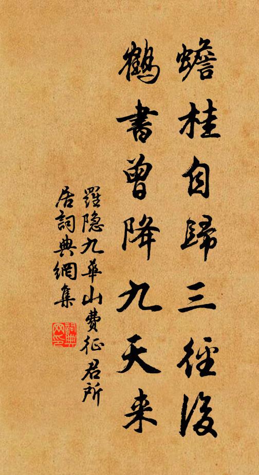 罗隐蟾桂自归三径后，鹤书曾降九天来书法作品欣赏