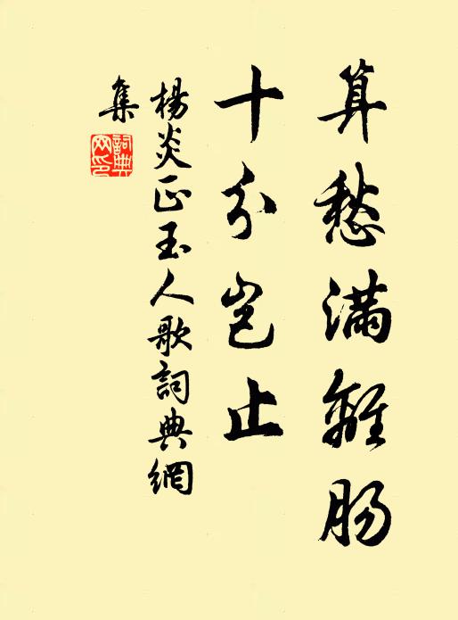 杨炎正算愁满离肠，十分岂止书法作品欣赏