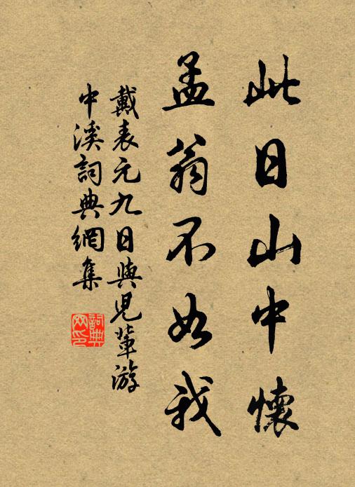 戴表元此日山中怀，孟翁不如我书法作品欣赏