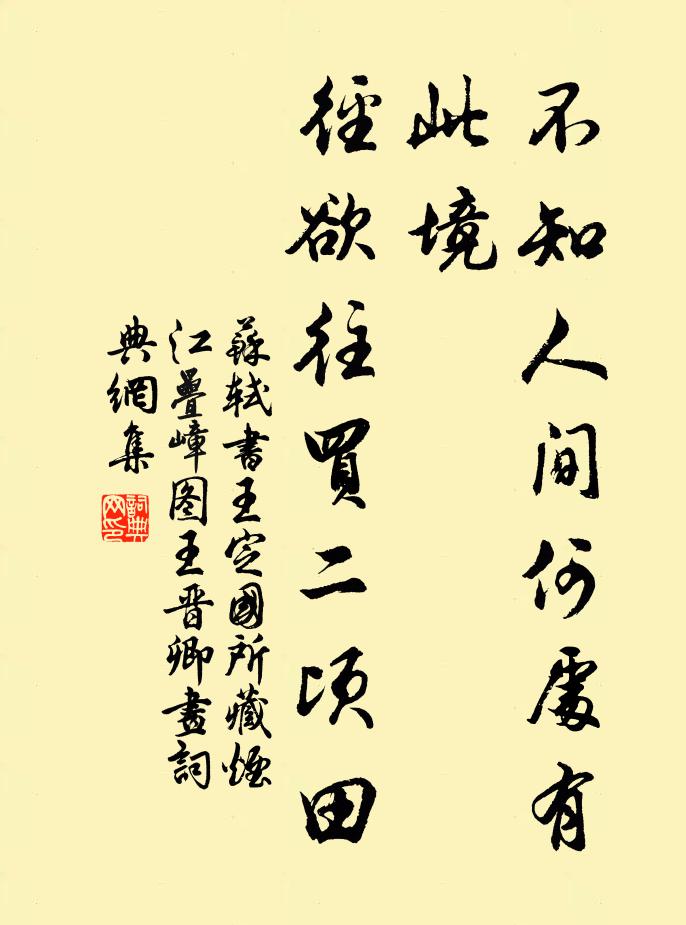 苏轼不知人间何处有此境，径欲往买二顷田书法作品欣赏