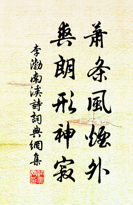 李渤萧条风烟外，爽朗形神寂书法作品欣赏