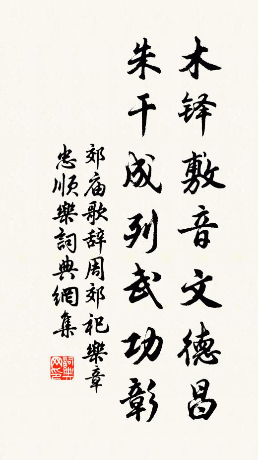 佚名木铎敷音文德昌，朱干成列武功彰书法作品欣赏