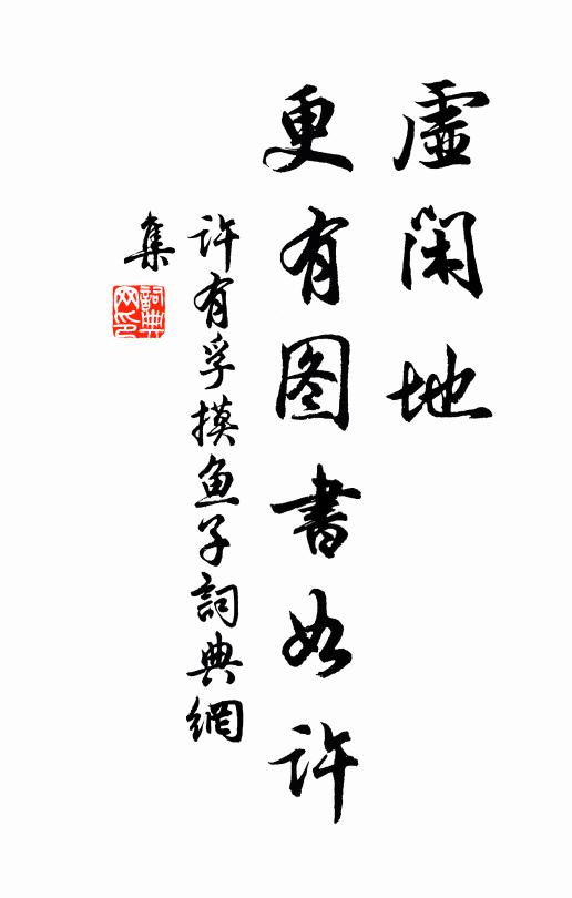 许有孚虚闲地，更有图书如许书法作品欣赏