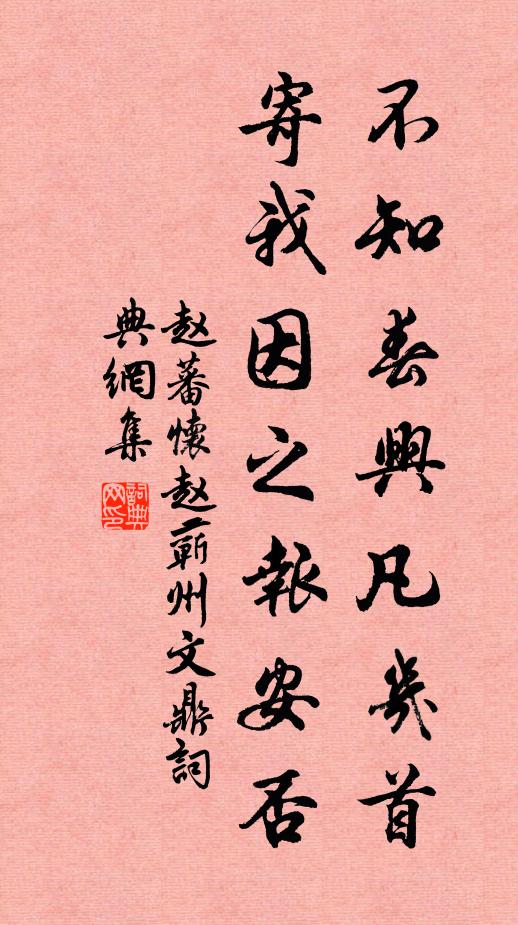 赵蕃不知春兴凡几首，寄我因之报安否书法作品欣赏