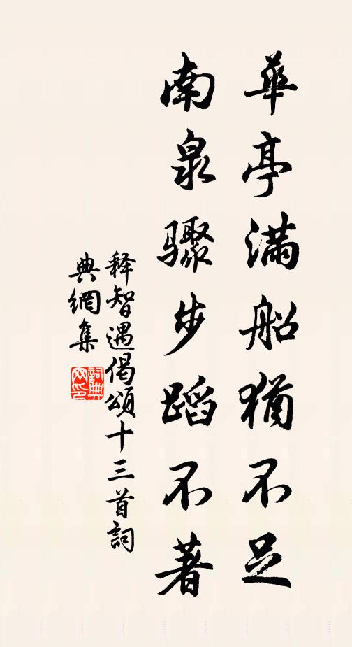 释智遇华亭满船犹不足，南泉骤步蹈不著书法作品欣赏