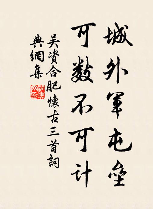 吴资城外军屯垒，可数不可计书法作品欣赏