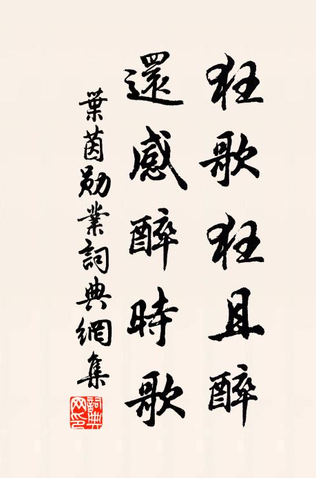 叶茵狂歌狂且醉，还感醉时歌书法作品欣赏