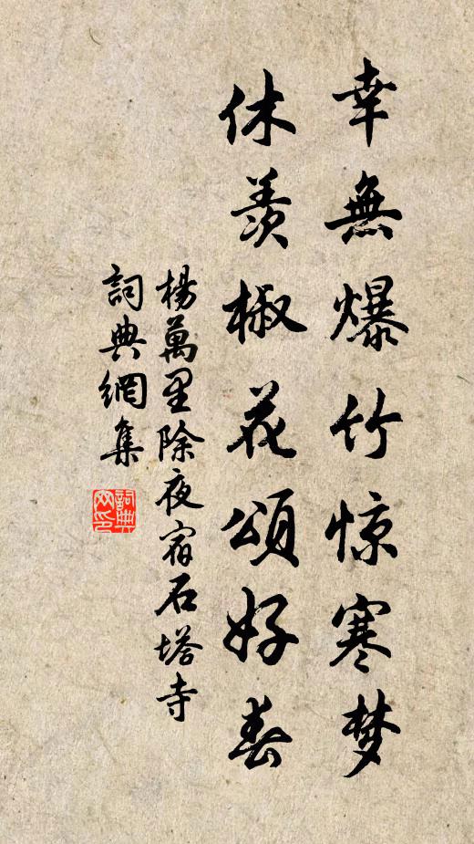 杨万里幸无爆竹惊寒梦，休羡椒花颂好春书法作品欣赏
