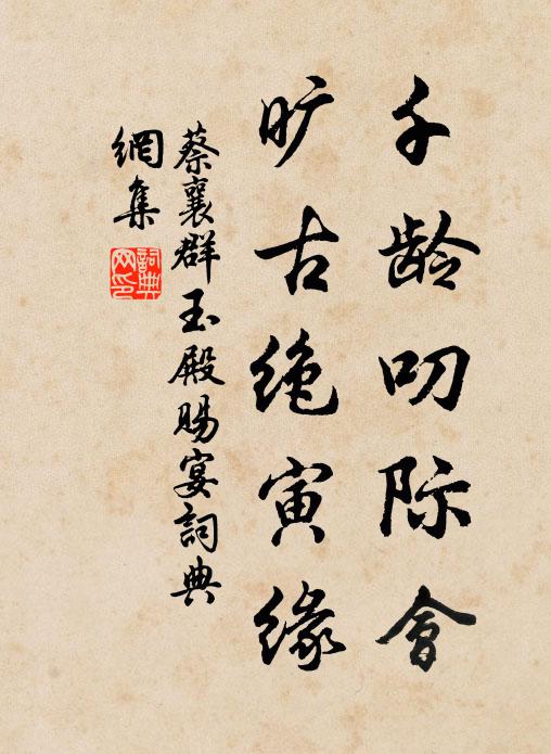 蔡襄千龄叨际会，旷古绝寅缘书法作品欣赏