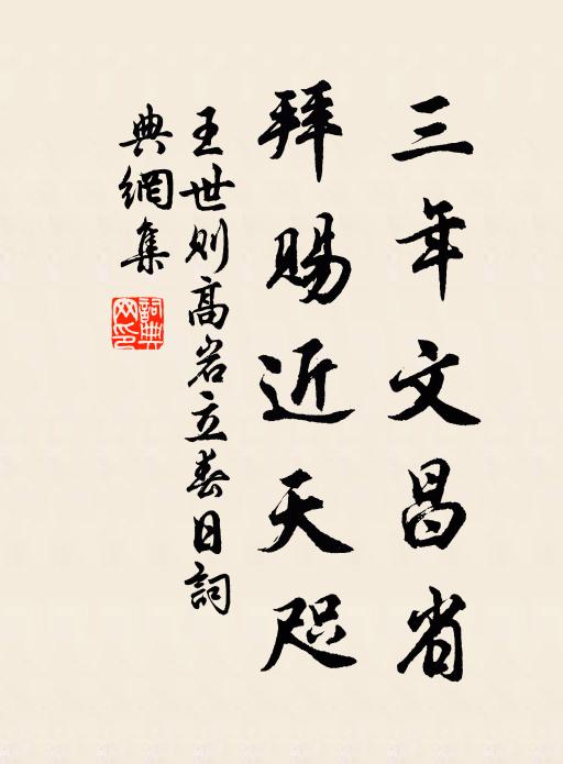 王世则三年文昌省，拜赐近天咫书法作品欣赏