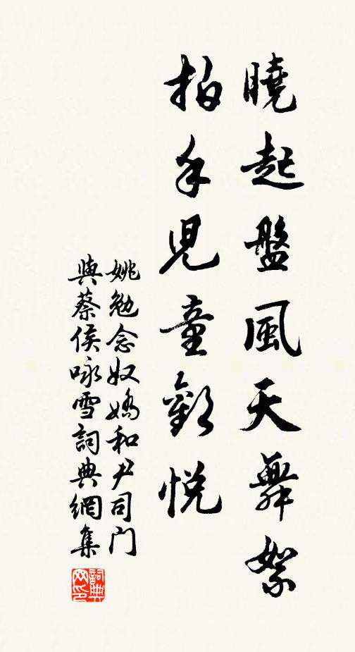 姚勉晓起盘风天舞絮，拍手儿童欢悦书法作品欣赏