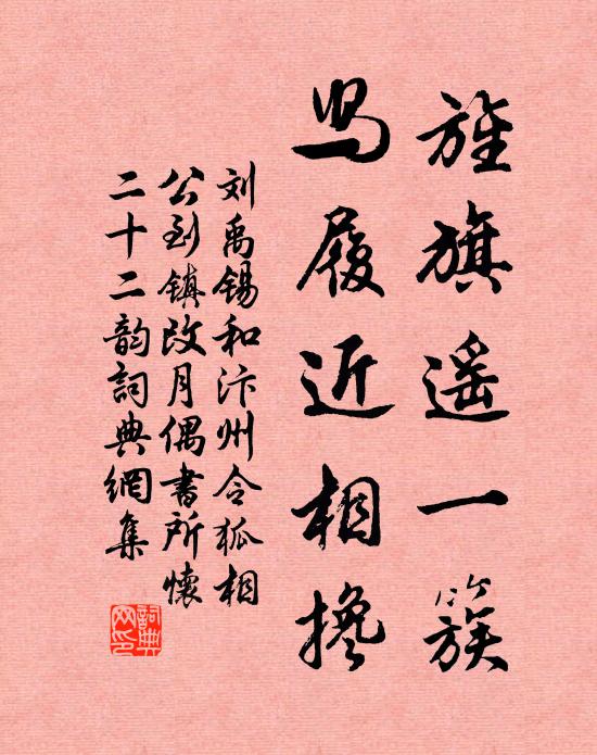 刘禹锡旌旗遥一簇，舄履近相搀书法作品欣赏