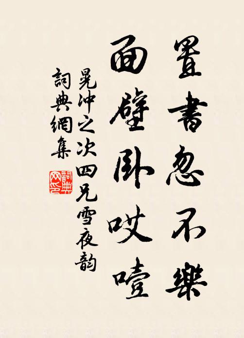 晃冲之置书忽不乐，面壁卧哎噎书法作品欣赏