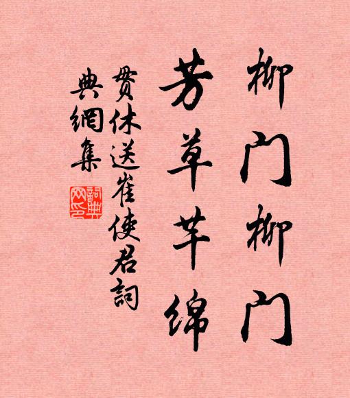 贯休柳门柳门，芳草芊绵书法作品欣赏
