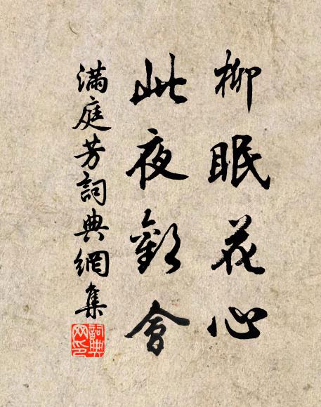 佚名柳眠花心，此夜欢会。书法作品欣赏