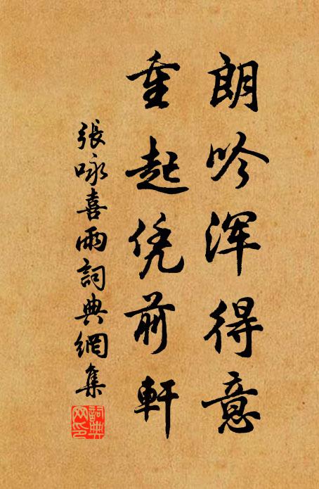 张咏朗吟浑得意，重起凭前轩书法作品欣赏