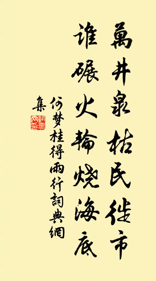 何梦桂万井泉枯民徙市，谁碾火轮烧海底书法作品欣赏