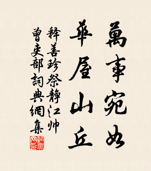 释善珍万事宛如，华屋山丘书法作品欣赏
