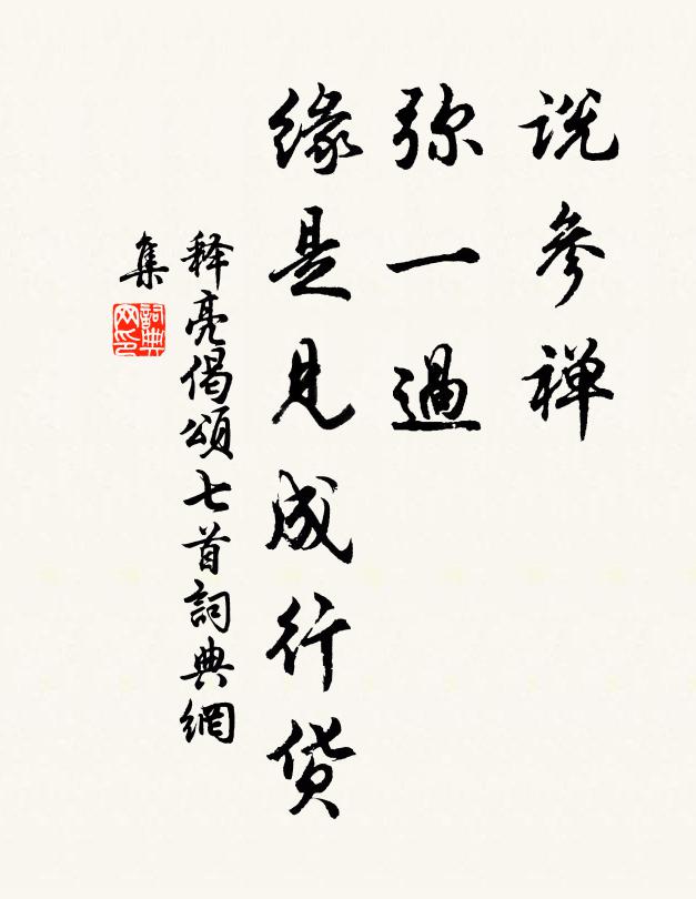释亮说参禅，弥一过，缘是见成行货书法作品欣赏