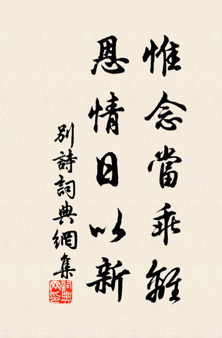 佚名惟念当乖离,恩情日以新书法作品欣赏